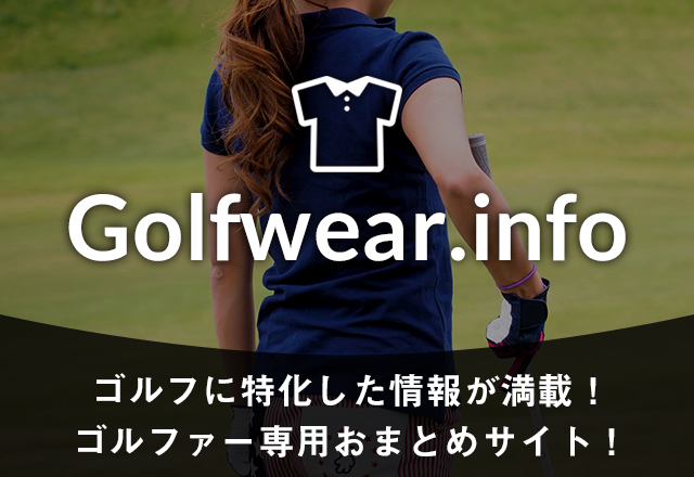 ゴルフに特化した情報が満載！ゴルファー専用まとめサイト！